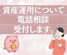 資産運用の相談を承ります 資産運用を始めてみたい！投資の基礎からお伝えします。 イメージ1