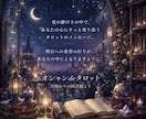 タロットカードを使って鑑定します 物語を読むようなタロット鑑定です。 イメージ4