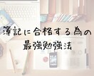 日商簿記検定2級・3級のサポートします 連結財務諸表とCVPは任せてください イメージ1