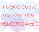 ハンドメイド作品で収入得ていた方法教えます あなたにしか作れない作品たくさん届けたい方へ イメージ1