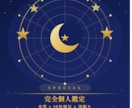 スペシャル鑑定ホロスコープ×10年運気×深掘ります 一生モノの星読み鑑定｜8,000字以上ボリューム イメージ1