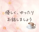 本音で話せる、あなたの居場所がここにあります 嬉しいこと、モヤモヤ、悲しいこと、私に聞かせてください イメージ1