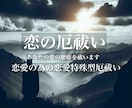 あなたに恋愛の悪癖である『厄』を祓います 厄を祓い、厄を除けが必要な方へ イメージ1