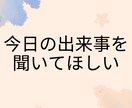 1分から匿名OK！仕事や人間関係の悩み相談乗ります 自分のペースで大丈夫！あなたの相談相手として心のケアします。 イメージ3