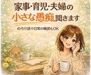 家事・育児・夫婦の小さな愚痴、気軽に聞きます 誰にも言えない日常の本音、安心して話せる通話時間です。 イメージ1