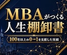 100名支援実績MBAがあなたの人生を棚卸します 【先着3名限定5000円】100名支援のMBAが人生を再構築 イメージ1