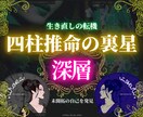 四柱推命の裏星から◤あなたの運命の詳細◢を伝えます 【星には表と裏がある】他にはない裏読み【使命に気づくヒント】 イメージ1