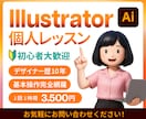 初心者歓迎！マンツーマンでイラレ個人レッスンします ＼歴1０年の現役デザイナーがあなたのペースで丁寧サポート／ イメージ1