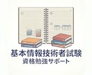 基本情報技術者試験の勉強をサポートします 働きながら資格勉強をしたい方おすすめ イメージ1