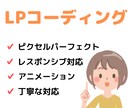デザイン通りにLPコーディングします レスポンシブ、ピクセルパーフェクト、アニメーション対応可能。 イメージ1