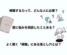 自信がつく！①コーチ・カウンセラーの実践練習します 傾聴の実践的なやり方、注意点を学ぶ イメージ2