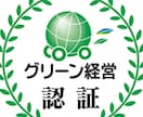 物流企業：グリーン経営認証取得のサポートを行います 時間がない！！　助けて欲しい！！と思ったら イメージ1