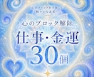お金、仕事のブロックを　30個解除します 心のブロックいち早く解除いたします　現状を変えたい方へ イメージ1