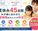 年長限定3名｜小学校受験の夏休み完全伴走します 志望校と現在地を分析し、夏休み50日の学習戦略を作ります。 イメージ1