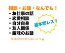 たくさん話聞きます！即レスします 仕事関係！友人関係！恋愛！なんでも！！！ イメージ1