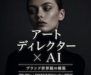 アートディレクター×AIで世界観を設計します ブランドの世界観は、感覚ではなく設計です イメージ1
