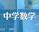 中学生向け：女子大生が丁寧に数学を教えます 旧帝大生が教える！中学1~3年生の【数学】 イメージ1