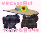 VRC向け衣装小物をオーダーメイドで制作します 帽子やリュックなどの衣装小物をお作りします イメージ1