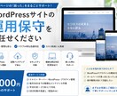 WordPressのホームページを運用保守します 更新作業やトラブル対応もお任せ イメージ1