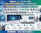 10時間超の法人向け生成AI研修動画提供します 【助成金対応】生成AI研修動画｜商用利用・再販・改変OK イメージ1