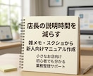 店長が何度も説明しなくて済むマニュアルを作ります 小さなお店の“なんとなく教えてる”を、伝わる形に整理します。 イメージ1