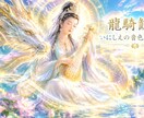 龍騎観音いにしえの音色ヒーリング☆伝授いたします ドラゴン＆フェニックス☆レインボードラゴン☆ジェイドドラゴン イメージ1