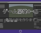 ゲーム開発0→1！ゲームの最初の形を作ります ゲーム企画と設計の専門家が「コア」部分を受託開発！ イメージ1