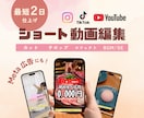 丸投げOK   最短2日でショート動画制作します スマホで撮影した素材を送るだけ！高品質な縦型ショート動画 イメージ1