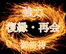 強力縁結び・復縁・引き寄せ・恋愛成就ご祈祷します ツインレイ統合させ、強力な縁結びでご祈祷します。 イメージ3