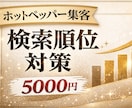 ホットペッパービューティー検索対策★代行編集します 掲載順位改善を狙うキーワード対策なども丸々対応！ イメージ1
