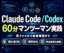 Claude Code・Codexの基本を教えます 安全設定から指示・結果確認・再利用まで一緒に実践 イメージ1