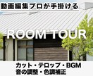 ルームツアー動画のデザイン・制作します 編集プロが、あなたの物件を魅力的に演出！ イメージ1