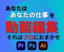 Youtubeや店舗PRなどの動画編集を承ります あなたはあなたの仕事に専念してください。動画編集はおまかせ。 イメージ1