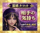 霊感占い【相手の気持ち】霊感霊視でじっくり視ます 霊感霊視で読み解く相手の本音と恋の行方｜霊感タロット イメージ1