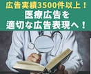 医療広告ガイドラインを遵守した広告表現を提案します 広告実績3,500件以上！【資格】薬機法管理者・景表法検定 イメージ1