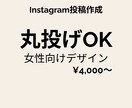 Instagram投稿画像作ります 丸投げOK！女性向けInstagram画像作成 イメージ1
