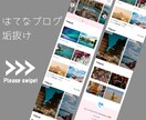 はてなブログ垢抜け◎雑誌ライクにカスタマイズします トップ・カテゴリ・記事ページすべて垢抜けさせます。 イメージ1