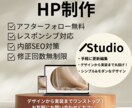 伝わる＆魅力的なデザインのHP制作します Studioで予算を抑えつつ編集・更新できるWebサイト制作 イメージ1