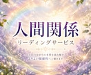 人間関係のお悩み◇心の絡まりを紐解きます 人との関わりを整理し自分らしく心地よい未来へ導くリーディング イメージ1