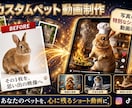写真1枚でペットの「魔法のショート動画」制作します 【SNS映え・記念に】大切なペットが理想の動きで動き出す！ イメージ1