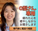 O型専用 優しすぎるあなたの心を軽くします 人を助けるのが得意なあなたが今度は助けてもらう番です イメージ1