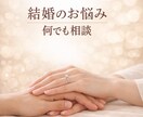 結婚のお悩み何でもお聴きします ❤これから結婚を考えている方も、すでに結婚されている方も。 イメージ1