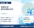 社労士が給与計算を代行します 勤怠確認・保険料確認まで対応します イメージ1