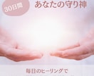 30日間。あなたの守り神になります 毎日のヒーリングで強運体質に改善 イメージ1