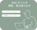 更新や修正も承ります 迅速かつ丁寧な更新、修正対応をいたします！ イメージ1
