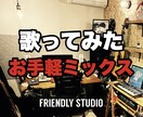 歌ってみたのミックス承ります ピッチ修正ノイズ除去込み。マスタリングまで行います♪ イメージ1