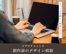 デザイン制作前のご相談承ります ビデオチャットでの制作前ご相談 イメージ1