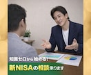 知識ゼロから始める！☘️新NISAの相談承ります 初心者のための負けない始め方✨お金のプロ（FP）個別面談 イメージ1