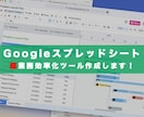 煩雑な作業を一瞬で！業務効率化ツール作成します Googleスプレッドシートの定常業務を全て自動化します！ イメージ1