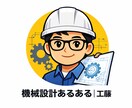 若手機械設計者向け現役部長がサポートします 考える順番を変えるだけで、設計は通るようになります。 イメージ1